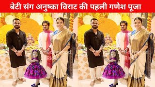 Anushka Sharma Virat Kohli First Ganesh Puja with Daughter Vamika Kohli [upl. by Alie843]