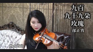 九百九十九朵玫瑰  邰正宵 小提琴 Violin Cover by Momo [upl. by Jahdol]