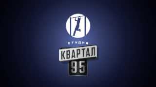 Студия Квартал 95 [upl. by Aiz]