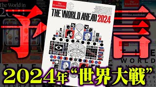 2024年恐怖の予言。的中しまくるエコノミスト誌に描かれた世界の未来が怖すぎる…【 都市伝説 予言 2024年 エコノミスト誌 】 [upl. by Tova]