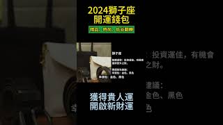 2024獅子座，開運錢包選用，精品。時尚。低谷翻轉！ shorts [upl. by Nayllij]