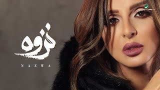 Angham … Nazwa  2019  انغام … نزوة  بالكلمات [upl. by Innej]