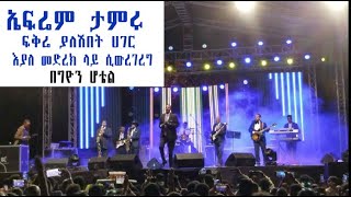 ኤፍሬም ታምሩ  ፍቅሬ ያለሽበት ሀገር እያለ መድረክ ላይ ሲውረገረግ  Ephrem Tamiru on stage [upl. by Eirroc]