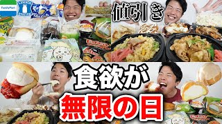 【大食い】コンビニスイーツとパン！食欲無限の日に値引きの惣菜を爆食【モッパンチートデイ】 [upl. by Easton]