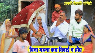 गहना लावा तव बिदाई होए ।। अवधी देहाती कॉमेडी ।। Bhaiyaram Gupta Comedy [upl. by Amabil972]