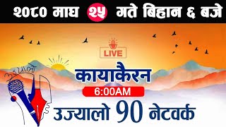 Live🔴Kayakairan Magh 25 Kayakairan today live news Kayakairan live news Ujyaalo 90 Network live [upl. by Cuttie236]