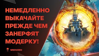 ПОКА НЕ ЗАНЕРФИЛИ МОДЕРКУ🔥НУЖНО БРАТЬ GOUDEN LEEUW  World of Warships Мир Кораблей [upl. by Anairt]