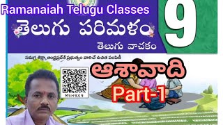 9వ తరగతి తెలుగు ఆశావాది పాఠంPart19th Class Telugu Asha Vadhi Lesson9thclasstelugu [upl. by Eilah668]