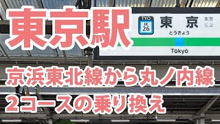 東京駅の京浜東北線から丸ノ内線の乗換案内（2コース） [upl. by Inot]