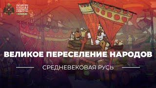 Великое переселение народов и славянская колонизация [upl. by Etnad]