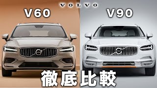 【V60とV90】ボルボディーラーが人気の2車種を徹底比較 [upl. by Evannia]