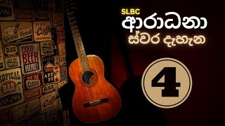 🔴 ආරාධනා ස්වර දැහැන  Volume 4  Radio Ceylon Old Songs  ගුවන් විදුලි පැරණි ගීත  Aradhana Swara [upl. by Uball]