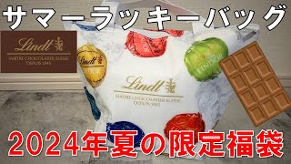 【福袋】リンツ サマーラッキーバッグ 2024年 夏の福袋 チョコレート好き必見 [upl. by Humbert824]