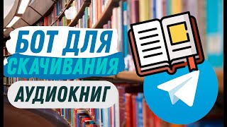 Бот для скачивания аудиокниг Telegram 2022 [upl. by Avictor]