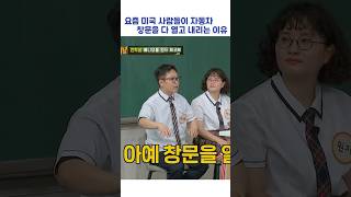 요즘 미국 사람들이 창문을 다 열고 내리는 이유 shorts 아는형님 [upl. by Marcela541]