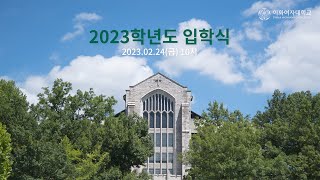 이화여자대학교 2023학년도 입학식 [upl. by Papagena308]