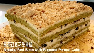 抹茶红豆蛋糕 Matcha Red Bean with Roasted Peanut Cake 抹茶蛋糕 [upl. by Frans]