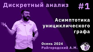 Дискретный анализ 1 Асимптотика унициклического графа [upl. by Pearson355]