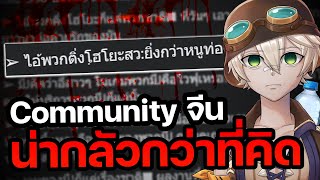 ด้านมืด Community ประเทศจีนของค่าย Hoyoverse [upl. by Enaoj499]