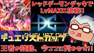 【デュエリストカップ】レッドデーモンデッキでLvMAXに挑戦 赤音の 「遊戯王マスターデュエル」 [upl. by Attenrev]