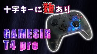 GameSir T4 pro コスパは優れるけど十字キーが・・・【ワイヤレスゲームパッド実機レビュー】 [upl. by Felicity62]