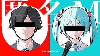 ピノキオピー  匿名M feat 初音ミク・ARuFa  Anonymous M [upl. by Duke]