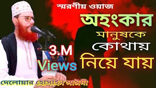 অহংকার মানুষকে কোথায় নিয়ে যায়। Delwar Hossain Saidi। [upl. by Ellenig997]