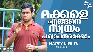 മക്കളെ എങ്ങനെ സ്വയം പരൃാപ്തരാക്കാംParenting Malayalam [upl. by Vitia]