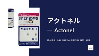 アクトネル Actonel  基本情報 効能 注意すべき副作用 用法・用量 リセドロン [upl. by Suoiradal740]