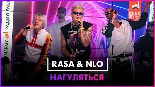 RASA amp NLO  НАГУЛЯТЬСЯ LIVE  Радио ENERGY [upl. by Benoite]