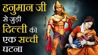 Hanuman Ji Ke Chamatkar Ki Sachi Ghatna  हनुमान जी के चमत्कार की एक सच्ची घटना hanumanji [upl. by Isawk]