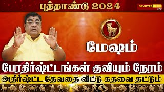 Mesham New Year Rasi Palan 2024 l மேஷம் புத்தாண்டு ராசிபலன் 2024  Devotee Nation Tamil [upl. by Hwu]