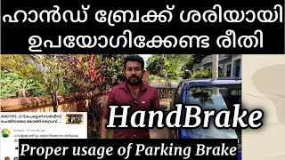 ഇനി ഹാൻഡ് ബ്രേക്ക് തെറ്റായ രീതിയിൽ ഉപയോഗിക്കരുത്  Proper usage of Handbrake  Parking Brake 🅿️ [upl. by Derej]