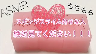 【ASMR】こんなにもちもちしてるスポンジスライム見たことない！これが私の開発した100浸透したもっちりスポンジスライム❤️【音フェチ】sponge slime No talking ASMR [upl. by Hassadah]