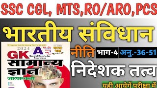 भारतीय संविधान नीति निदेशक तत्व indian constitution DPSP UPPSC  SSC CGL RO ARO exam [upl. by Ahsekat]