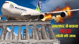 चमत्कार ने बचाया 418 लोगो की जान Case Study About Olympic Airways Flight 411 [upl. by Olympium]