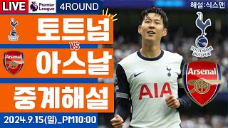 토트넘 아스날 손흥민 라이브 축구중계프리미어리그 4R 해설 [upl. by Jena]