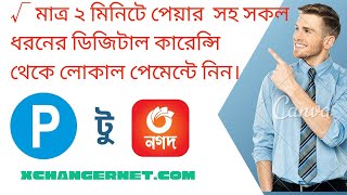 Payeer to bKash। bKash to Payeer। How to buy and sell Payeer in Bangladesh। পেয়ার টু নগদ। [upl. by Ahseeyt]