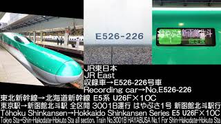 JR東日本 E5系 幹セシU26F×10C はやぶさ1号 走行音 JR East Tohoku Shinkansen Hayabusa No1 Series E5 Running sound [upl. by Cristoforo808]