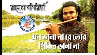 mon vala na re tor pirit vala na  Rasel Bashoria  ganchobi গানছবি [upl. by Emmalyn]