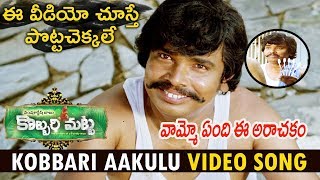 Kobbari Matta Movie Scenes  Sampoornesh Babu Hilarious Scene  Kathi Mahesh  iDream Movies [upl. by Yusem674]