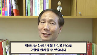 혈압약 먹지 않고 스스로 혈압 낮추기 훈련  닥터U의  고혈압 완치훈련 [upl. by Seigel]