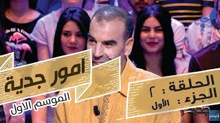 Omour Jedia S01 Episode 02 28052017 Partie 01 [upl. by Filberto]