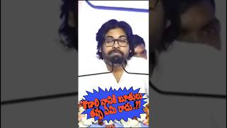 ఐదు సంవత్సరాలు ఏం పీకారు shorts youtubeshorts trending ytshorts [upl. by Jennings]