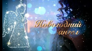 Фильм Новогодний ангел  Смотреть онлайн  Фильм на Новый год 2022 🎄 [upl. by Manoop]