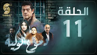 Dmou3 lawlia  دموع لولية  الحلقة 11  Episode 11 [upl. by Eityak]