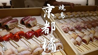 【焼鳥】京都で幻の高坂鶏を扱う希少な焼き鳥店・焼鳥 京都橘  高坂鶏お任せコースのみの完全予約制   Yakitori Kyoto Tachibana in KyotoJapan [upl. by Lorsung939]