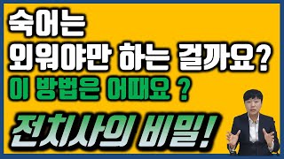 전치사부사 숙어는 외워야만 하는 걸까요 이렇게 공부하면 어떨까요  전치사 공부법 전치사의 비밀영문법기초영문법강의전치사on중고등영문법편입영문법 [upl. by Donica266]