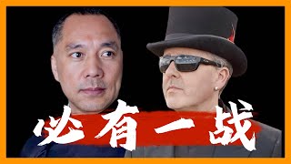 EP22 DrK和郭文贵的新中国联邦切割！ [upl. by Dadirac]