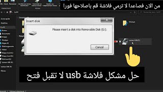 حل مشكلة الفلاشة لا تفتح وظهور رسالة please insert disk to usb drive [upl. by Enailil]